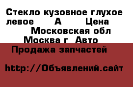  Стекло кузовное глухое левое Audi А4 B7 › Цена ­ 1 000 - Московская обл., Москва г. Авто » Продажа запчастей   